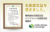 日本審美歯科センターSDCから名医認定証を頂きました。