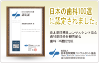 日本の歯科100選に認定されました。