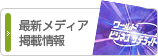 メディア情報 メディア情報