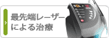最先端レーザーによる治療 最先端レーザーによる治療