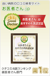 地域の良い病院クチコミ検索サイト お医者さん.jp クチコミ名医ランキング第1位